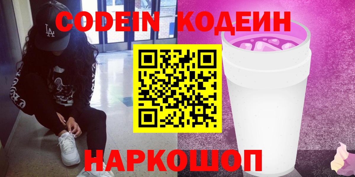 Сургут  Кодеиновый сироп Lean Purple Drank  Кодеин Purple Drank  Вход с VPN 